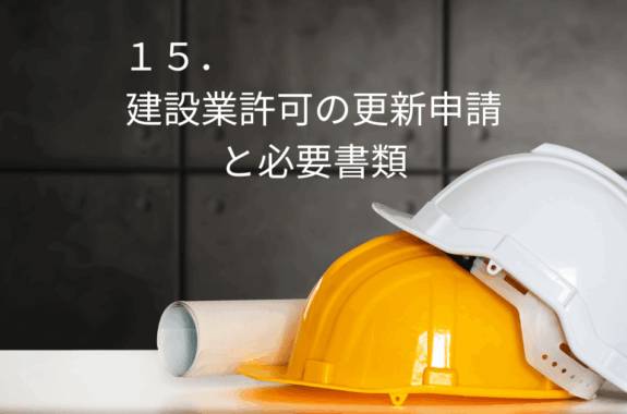 建設業許可の基礎知識 | 宇都宮 Kanade(かなで)行政書士事務所