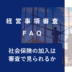 keishinfaq40