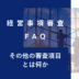 keishinfaq42