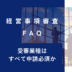 keishinfaq44