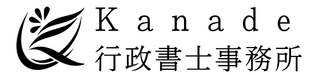 宇都宮 Kanade(かなで)行政書士事務所